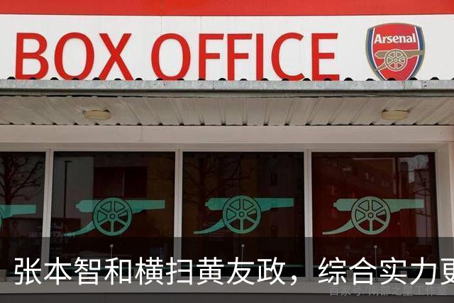 张本智和横扫黄友政，综合实力更强，早田希娜跟张本美和打进八强