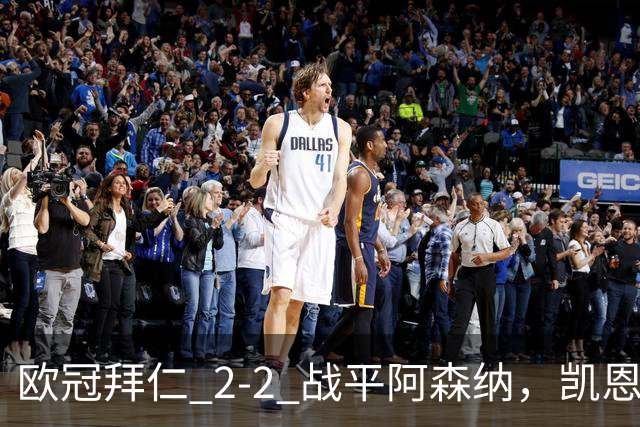 欧冠拜仁 2‑2 战平阿森纳，凯恩全能表演，赖斯绝平萨卡伤退隐忧