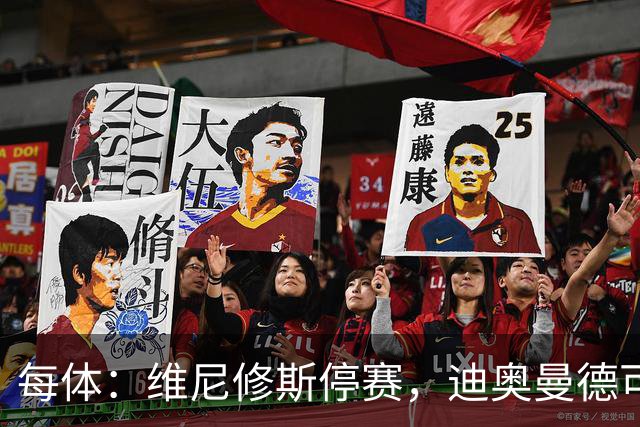 每体：维尼修斯停赛，迪奥曼德可能在国家德比中首发