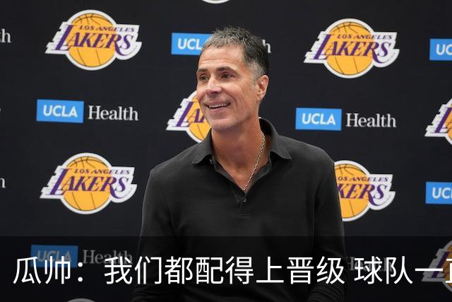瓜帅：我们都配得上晋级 球队一直为赢欧冠而战