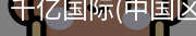 千亿国际
